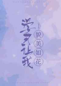 学习让我貌美如花小说