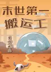 末世第一搬运工小说