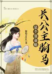 长公主驸马是个算命哒小说