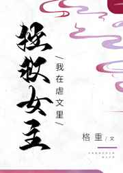 我在虐文里拯救女主小说