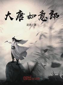 大唐如意郎小说