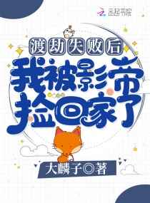 渡劫失败后我被影帝捡回家了小说