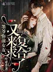 墨爷你前女友又来求复合了小说