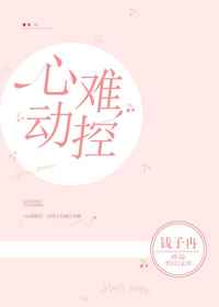心动难控小说