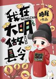 我在大明做县令小说