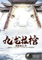 九龙拉棺小说