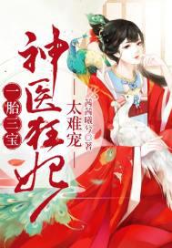 一胎三宝：神医狂妃，太难宠小说