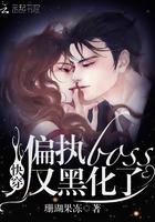 快穿偏执boss又黑化了小说