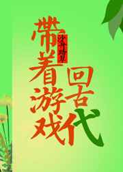 带着游戏回古代小说