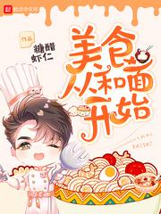 美食从和面开始小说
