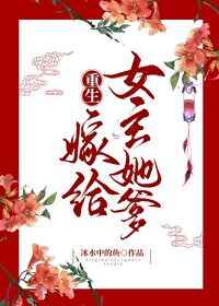重生嫁给女主她爹小说