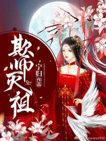 欺师灭祖小说