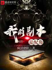 我的剧本是配角小说