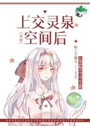 上交灵泉空间后小说