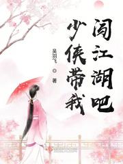 少侠带我闯江湖吧小说