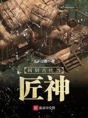 回到古代当匠神小说