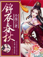锦衣春秋小说