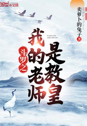 斗罗之我的老师是教皇小说