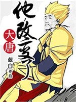 他，改变了大唐小说