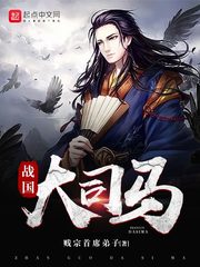 战国大司马小说