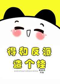 得和反派造个娃小说