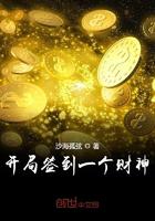 开局签到一个财神小说