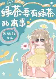 绿茶要有绿茶的本事小说