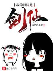我的师妹是剑仙小说