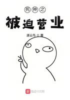 死神之被迫营业小说