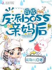 穿成反派boss亲妈后小说