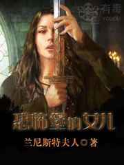 恐怖堡的女儿小说