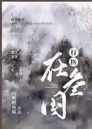 行医在三国小说