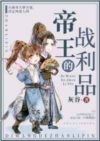 帝王的战利品小说