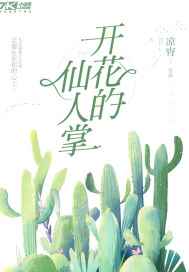 开花的仙人掌小说