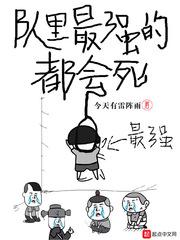 队里最强的都会死小说