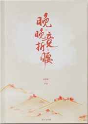 晚晚竞折腰小说