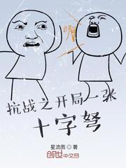 抗战之开局一张十字弩小说