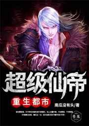 超级仙帝重生都市小说