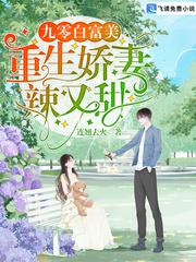 九零白富美：重生娇妻辣又甜小说