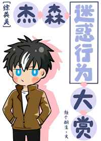 杰森迷惑行为大赏小说