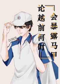 论越前何时会暴露马甲小说