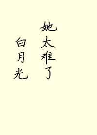 白月光她太难了小说