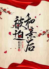 被迫和亲后小说