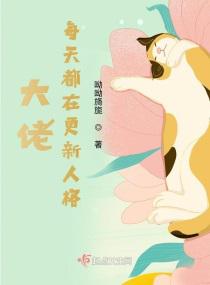 大佬每天都在更新人格小说