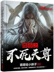 都市之不死天尊小说