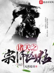 诸天之宗师凶猛小说