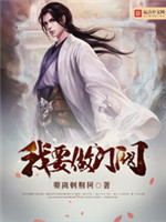 我要做门阀小说