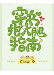 穿书抱大腿指南小说