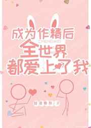 成为作精后全世界都爱上了我小说