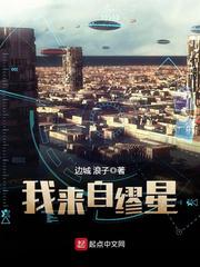 我来自缪星小说